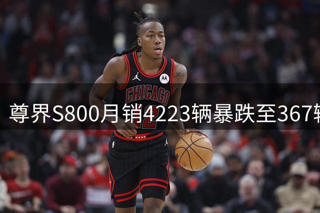 尊界S800月销4223辆暴跌至367辆，粉丝经济为何撑不起百万豪车？